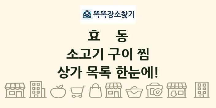 효동 소고기 구이 찜 상가 목록 및 정보
