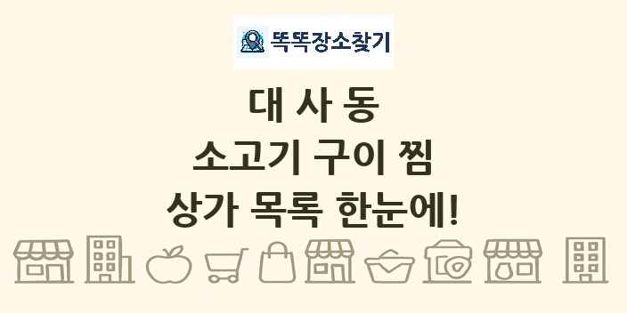 대사동 소고기 구이 찜 상가 목록 및 정보