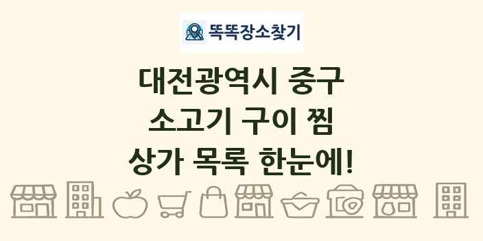 대전광역시 중구 소고기 구이 찜 상가 목록 및 정보