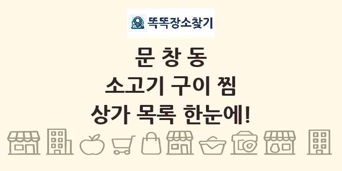 문창동 소고기 구이 찜 상가 목록 및 정보