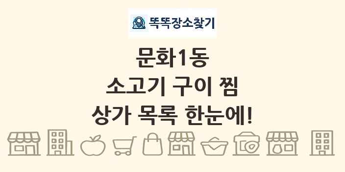 문화1동 소고기 구이 찜 상가 목록 및 정보