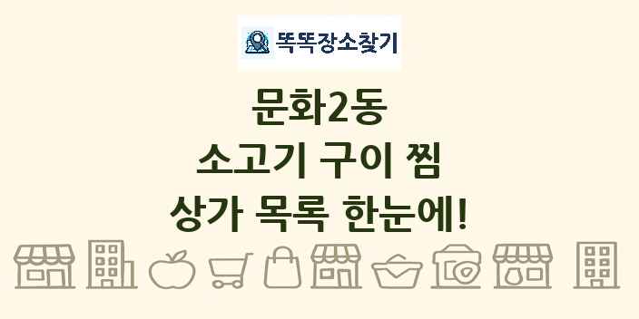 문화2동 소고기 구이 찜 상가 목록 및 정보