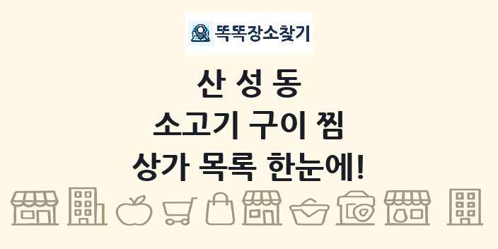 산성동 소고기 구이 찜 상가 목록 및 정보