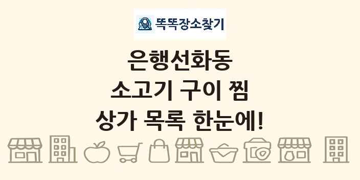 은행선화동 소고기 구이 찜 상가 목록 및 정보