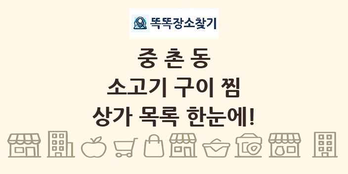 중촌동 소고기 구이 찜 상가 목록 및 정보