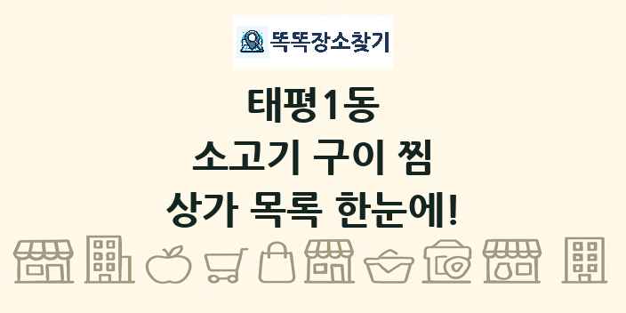 태평1동 소고기 구이 찜 상가 목록 및 정보