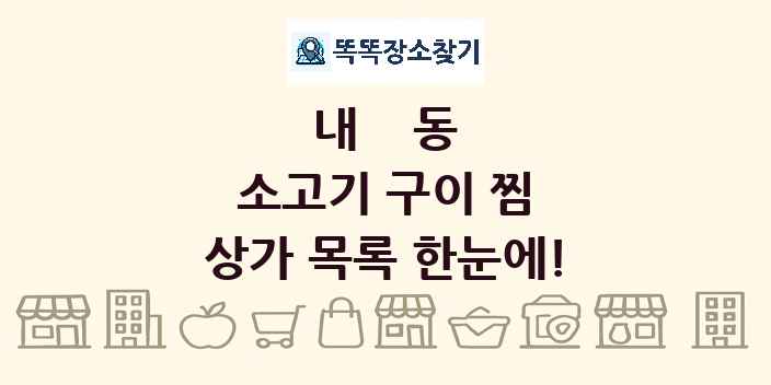 내동 소고기 구이 찜 상가 목록 및 정보