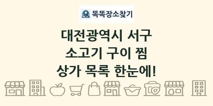 대전광역시 서구 소고기 구이 찜 상가 목록 및 정보
