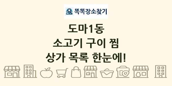 도마1동 소고기 구이 찜 상가 목록 및 정보