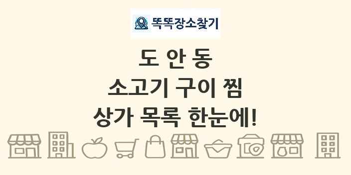 도안동 소고기 구이 찜 상가 목록 및 정보