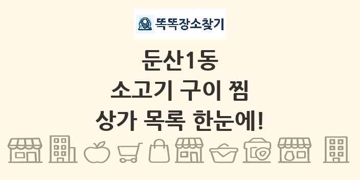 둔산1동 소고기 구이 찜 상가 목록 및 정보