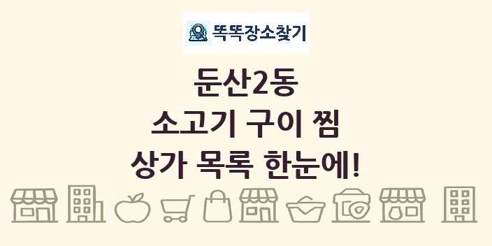 둔산2동 소고기 구이 찜 상가 목록 및 정보