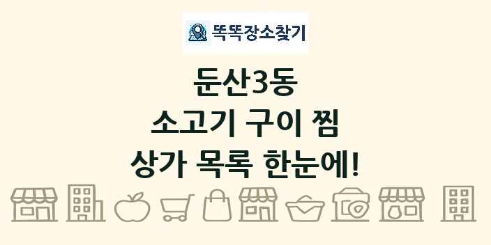 둔산3동 소고기 구이 찜 상가 목록 및 정보