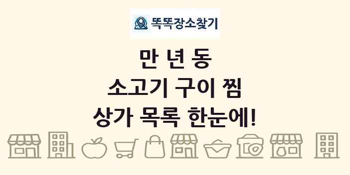 만년동 소고기 구이 찜 상가 목록 및 정보