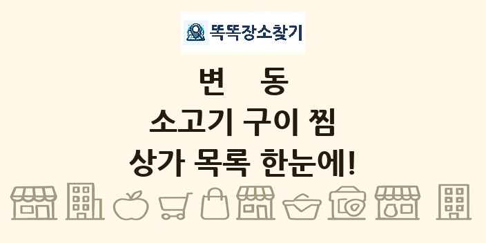 변동 소고기 구이 찜 상가 목록 및 정보