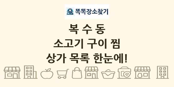 복수동 소고기 구이 찜 상가 목록 및 정보