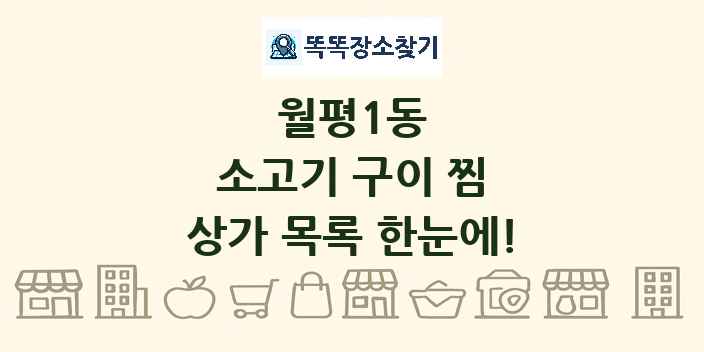 월평1동 소고기 구이 찜 상가 목록 및 정보