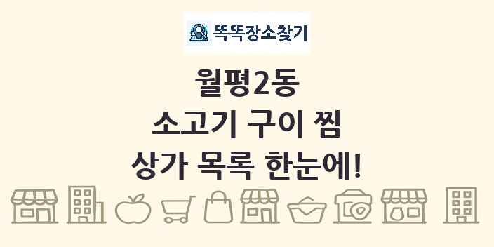 월평2동 소고기 구이 찜 상가 목록 및 정보