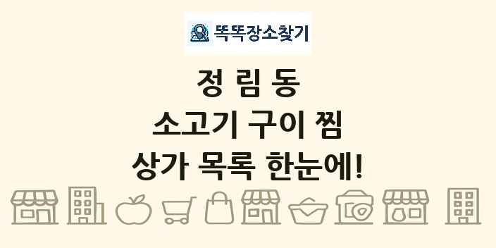 정림동 소고기 구이 찜 상가 목록 및 정보
