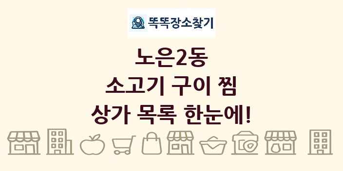노은2동 소고기 구이 찜 상가 목록 및 정보