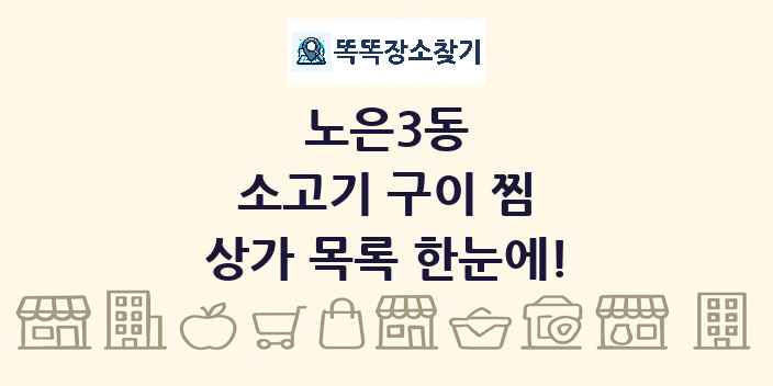 노은3동 소고기 구이 찜 상가 목록 및 정보