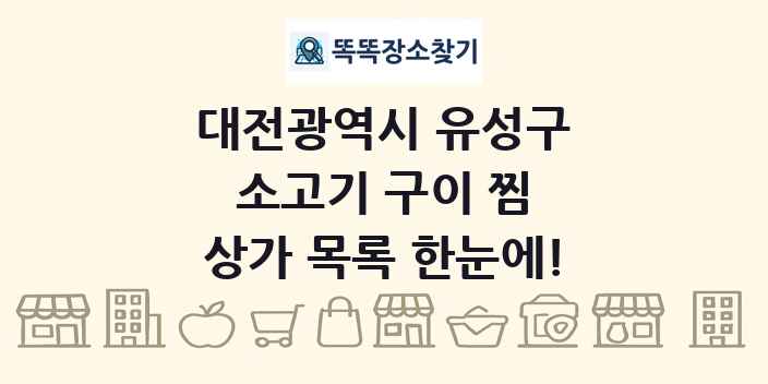 대전광역시 유성구 소고기 구이 찜 상가 목록 및 정보
