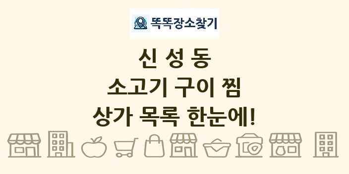 신성동 소고기 구이 찜 상가 목록 및 정보