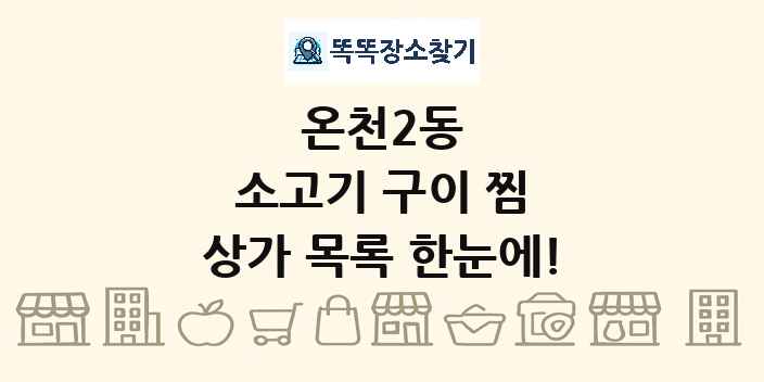 온천2동 소고기 구이 찜 상가 목록 및 정보