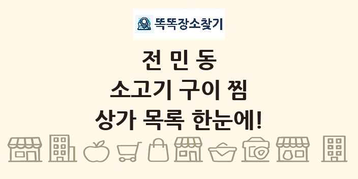 전민동 소고기 구이 찜 상가 목록 및 정보