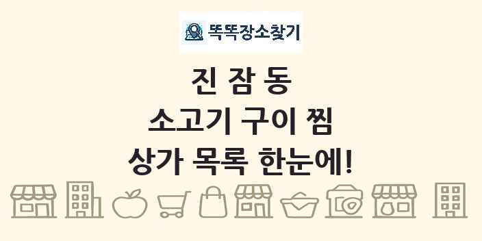 진잠동 소고기 구이 찜 상가 목록 및 정보