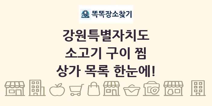 강원특별자치도 소고기 구이 찜 상가 목록 및 정보
