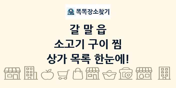 갈말읍 소고기 구이 찜 상가 목록 및 정보