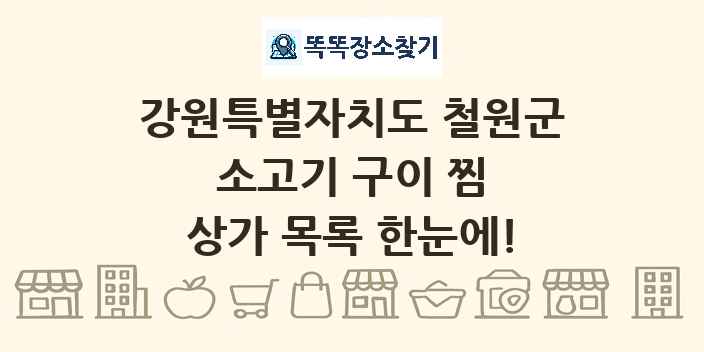 강원특별자치도 철원군 소고기 구이 찜 상가 목록 및 정보