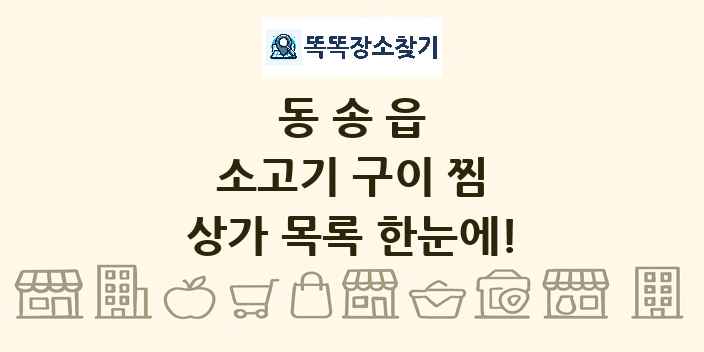 동송읍 소고기 구이 찜 상가 목록 및 정보