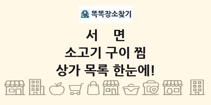 서면 소고기 구이 찜 상가 목록 및 정보