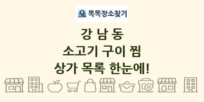 강남동 소고기 구이 찜 상가 목록 및 정보