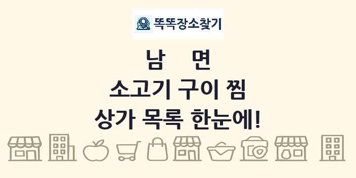 남면 소고기 구이 찜 상가 목록 및 정보