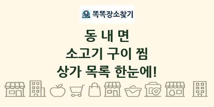 동내면 소고기 구이 찜 상가 목록 및 정보