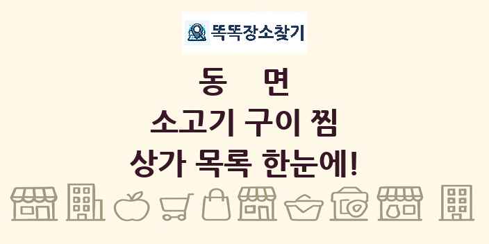 동면 소고기 구이 찜 상가 목록 및 정보