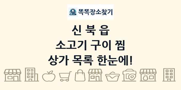 신북읍 소고기 구이 찜 상가 목록 및 정보