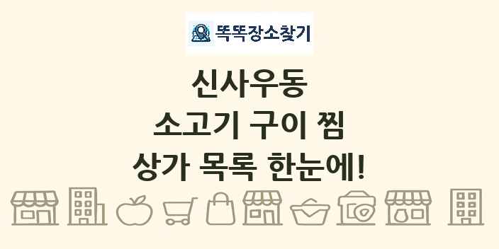 신사우동 소고기 구이 찜 상가 목록 및 정보
