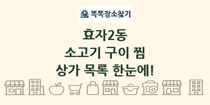 효자2동 소고기 구이 찜 상가 목록 및 정보