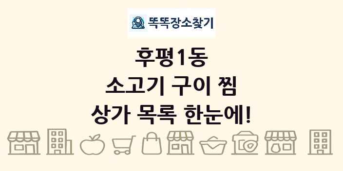 후평1동 소고기 구이 찜 상가 목록 및 정보