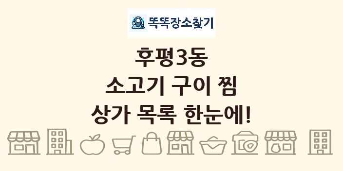 후평3동 소고기 구이 찜 상가 목록 및 정보