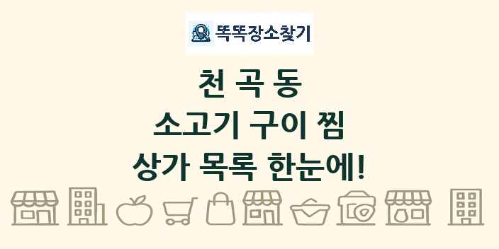 천곡동 소고기 구이 찜 상가 목록 및 정보