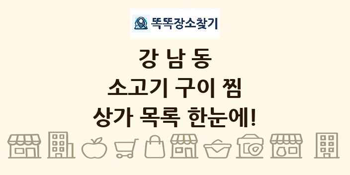 강남동 소고기 구이 찜 상가 목록 및 정보