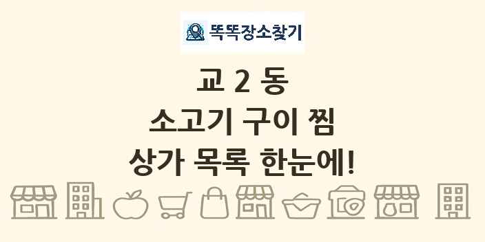 교2동 소고기 구이 찜 상가 목록 및 정보