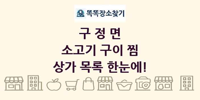 구정면 소고기 구이 찜 상가 목록 및 정보