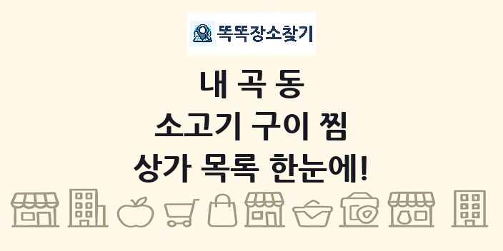 내곡동 소고기 구이 찜 상가 목록 및 정보