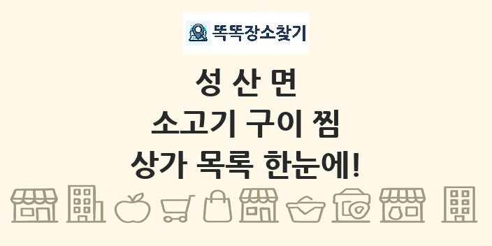 성산면 소고기 구이 찜 상가 목록 및 정보